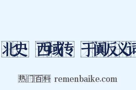 北史·西域传·于阗反义词是什么意思的图片